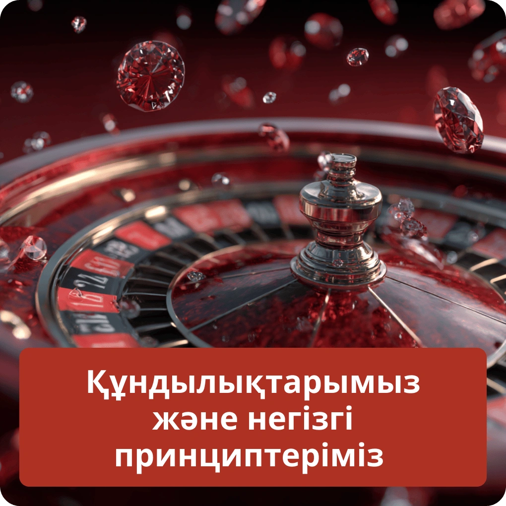 Құндылықтарымыз және негізгі принциптеріміз